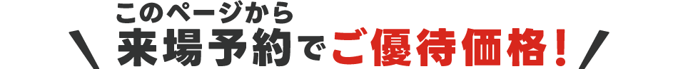 来場予約でご優待価格！