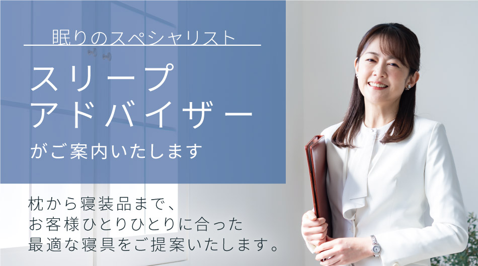 スリープアドバイザー