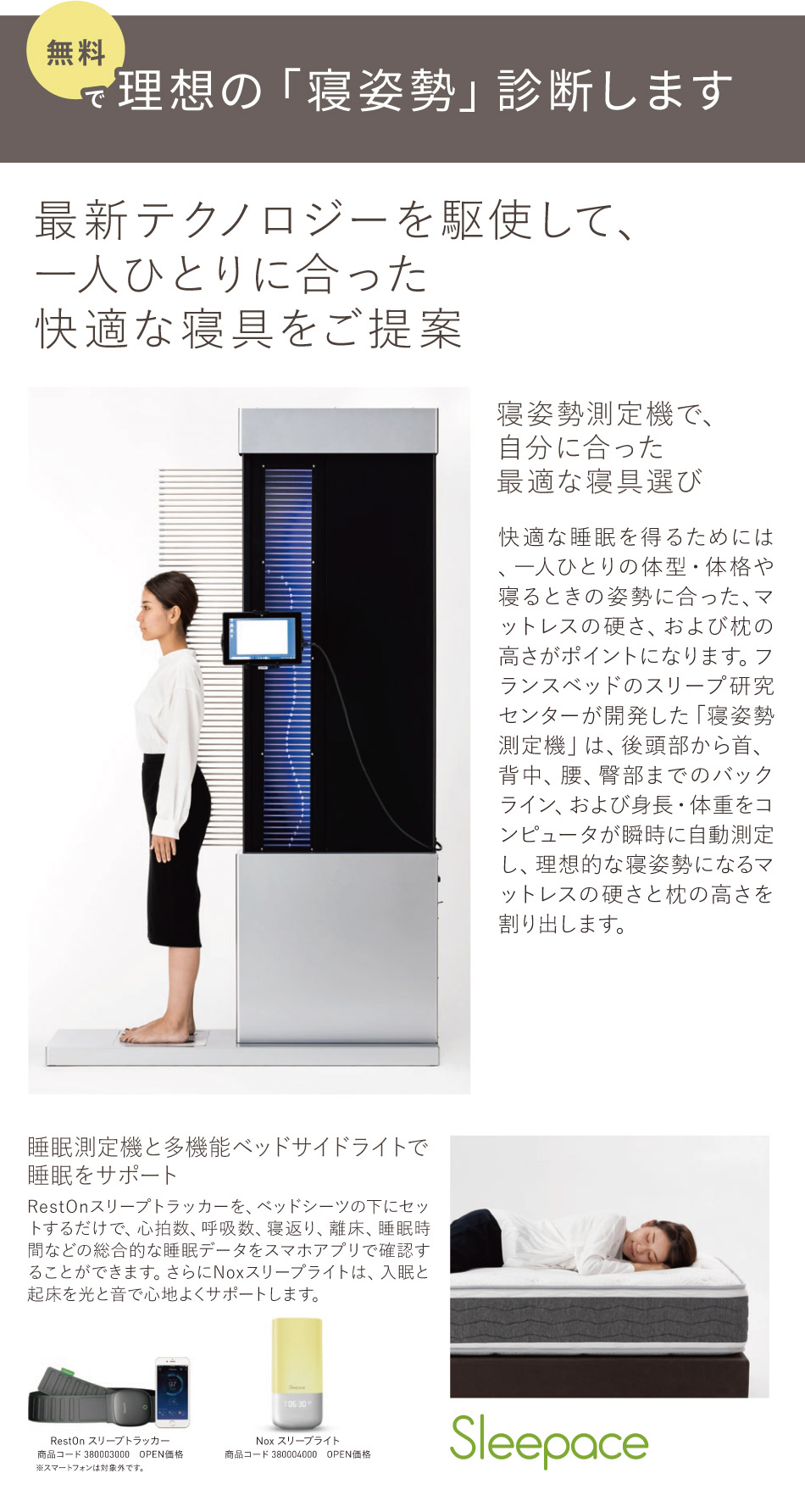 無料で理想の「寝姿勢」診断します