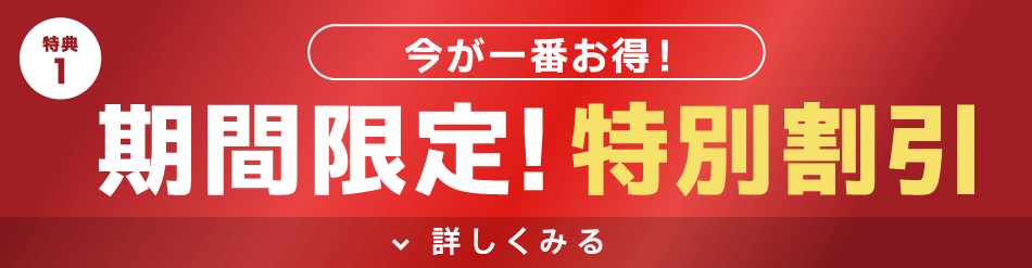 本イベント限定！期間限定の特別価格にてご提供！