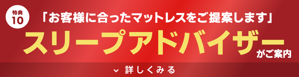 眠りの専門家スリープアドバイザーがご案内！