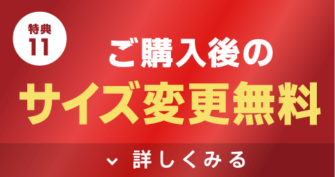 ご購入後も無料にてサイズ変更可能！