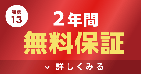 商品の無料保証期間が２年間に！