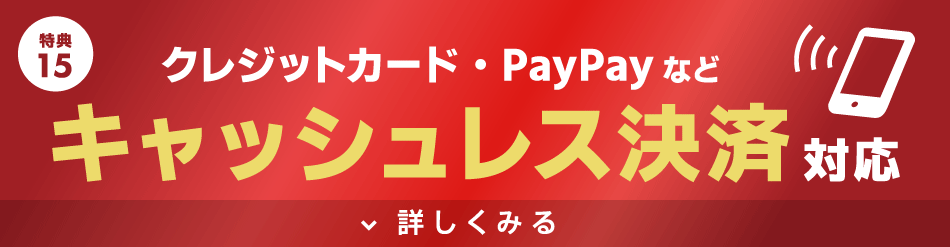 多様な電子決済システムに対応！