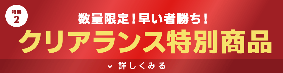 期間限定の展示品入替！スペシャルプライスのお買得商品を多数ご用意！