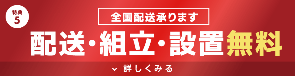 ご全国への配送・組立設置費を全額当社負担！