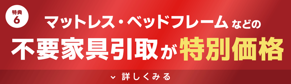 配送時にマットレス・ベッドフレームなどのご不要家具のお引き取り処分費が会場特別価格！