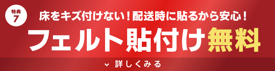 配送時のフェルト貼付けサービスが無料！
