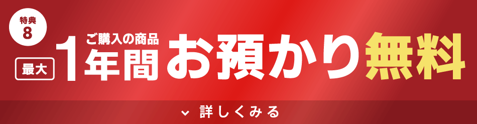先のお引越しでもご安心！商品を最大１年間まで無料にてお預かり！