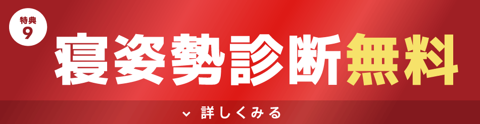 最新の寝姿勢測定器による寝姿勢診断が無料！