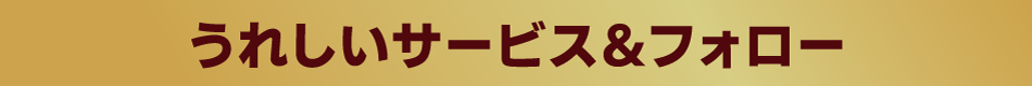 うれしいサービス＆フォロー