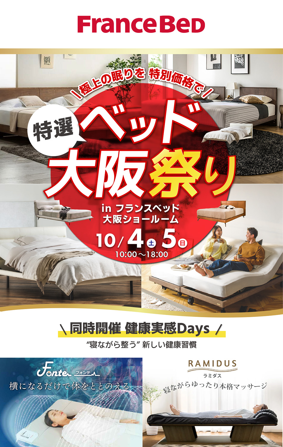 【数量限定】フランスベッド特別ご商談会｜大阪ショールーム