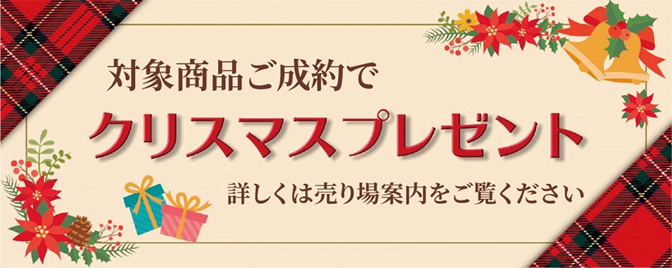 ご成約でクリスマスプレゼント