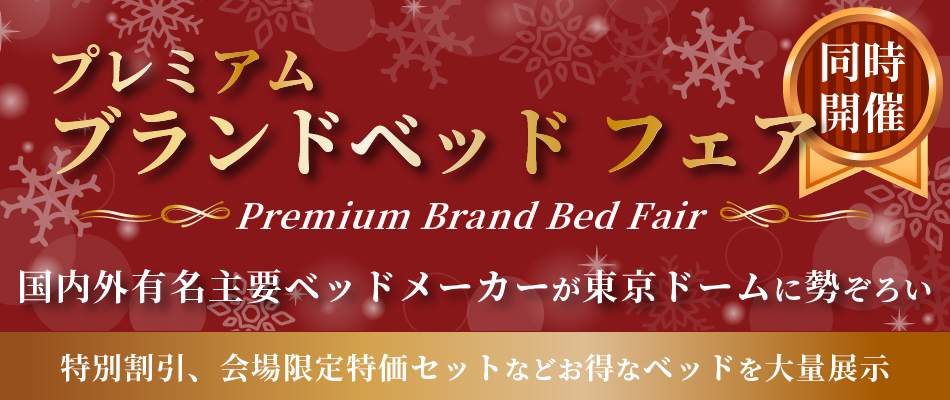 プレミアムブランドベッドフェア