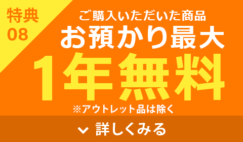 1年間お預かり無料