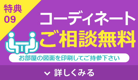 コーディネートご相談無料