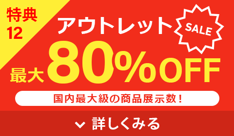 アウトレット最大80%OFF