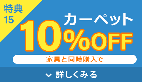カーペット10%OFF