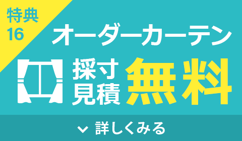 オーダーカーテン採寸・見積無料