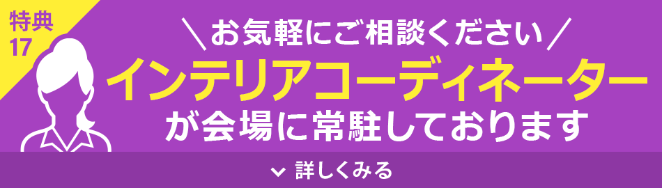 インテリアコーディネーターが常駐しております