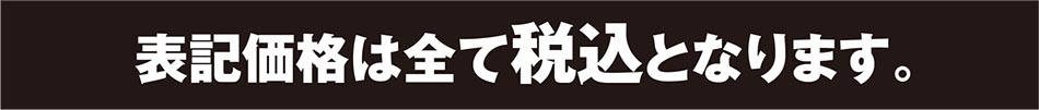 表記価格は全て税込となります