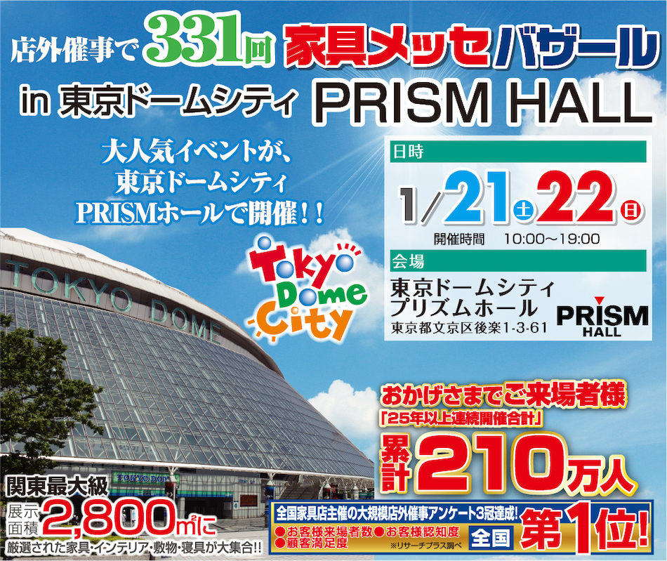 家具メッセバザール in 東京ドームシティ