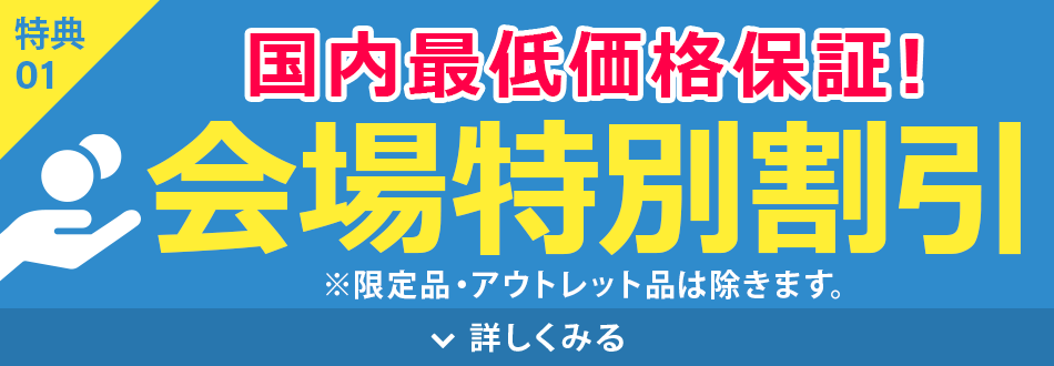 国内最低価格保証