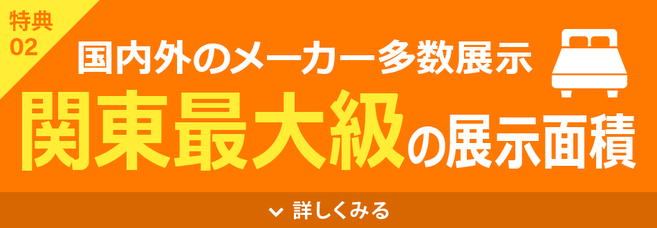 国内最大級の展示面積
