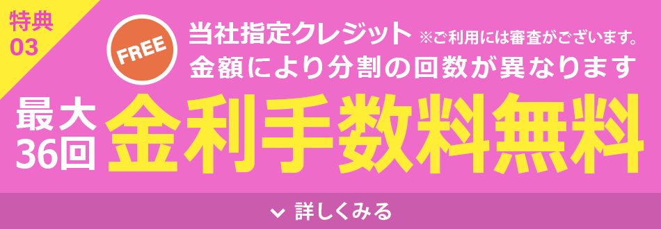金利手数料無料
