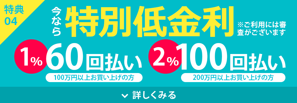 特別低金利