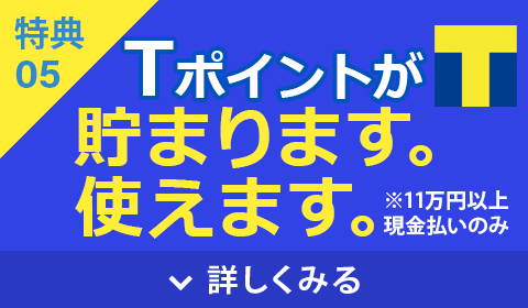 Tポイントが貯まります。使えます。