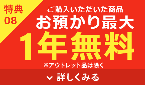 1年間お預かり無料