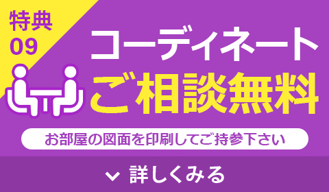 コーディネートご相談無料