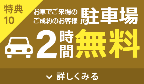 駐車場2時間無料