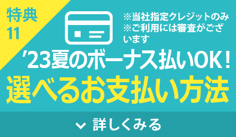 選べるお支払い方法