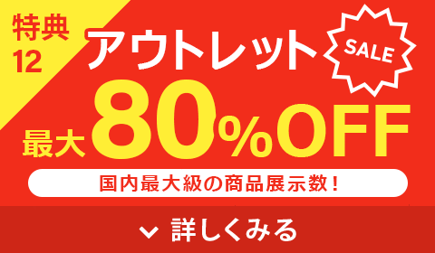 アウトレット最大80%OFF