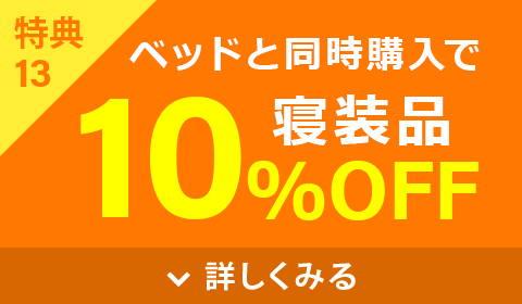 寝装品10%OFF