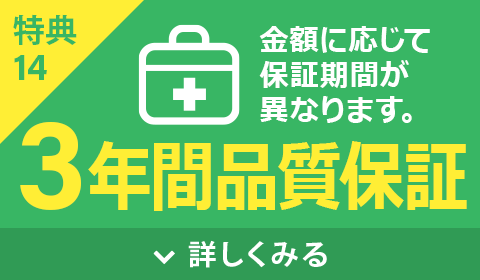 3年間品質保証