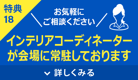 インテリアコーディネーターが常駐しております