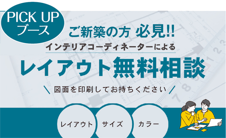 レイアウト無料相談