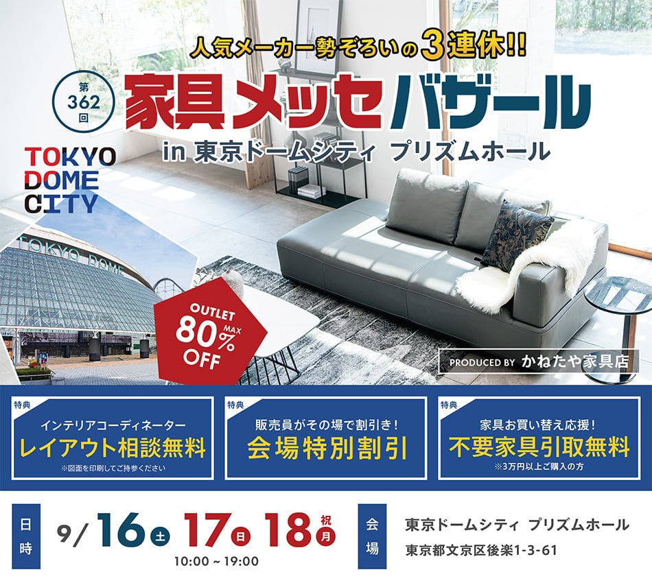 家具メッセバザール in 東京ドームシティ