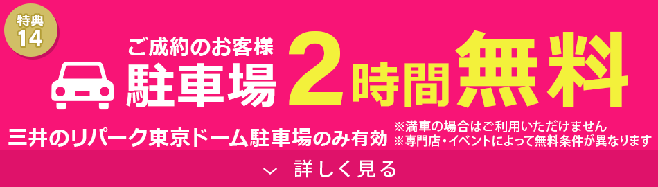 駐車場2時間無料