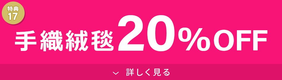手織絨毯20%OFF