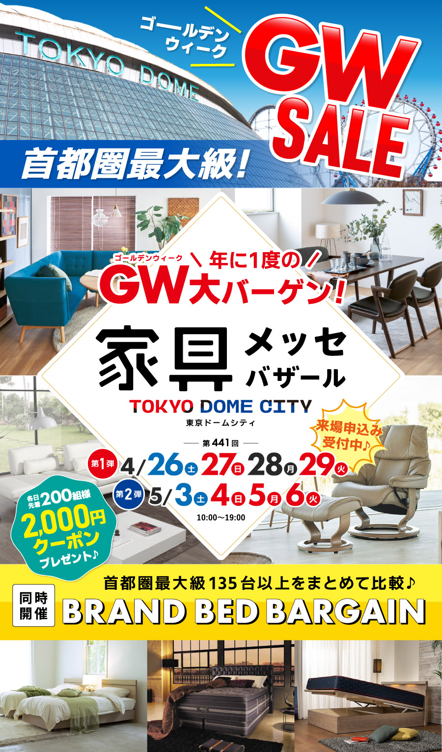 家具メッセバザール in 東京ドームシティ