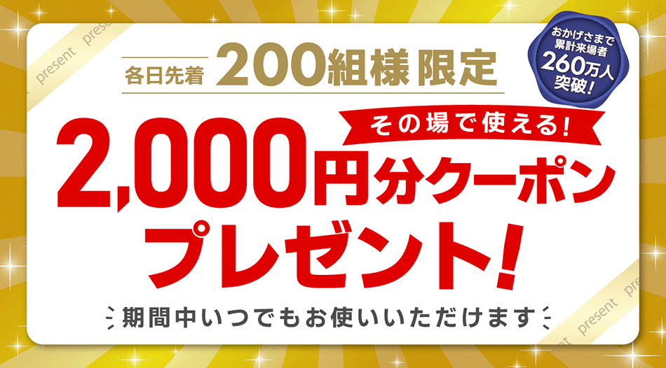 2000円分クーポンプレゼント