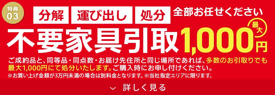 不要家具引取 最大1,000円