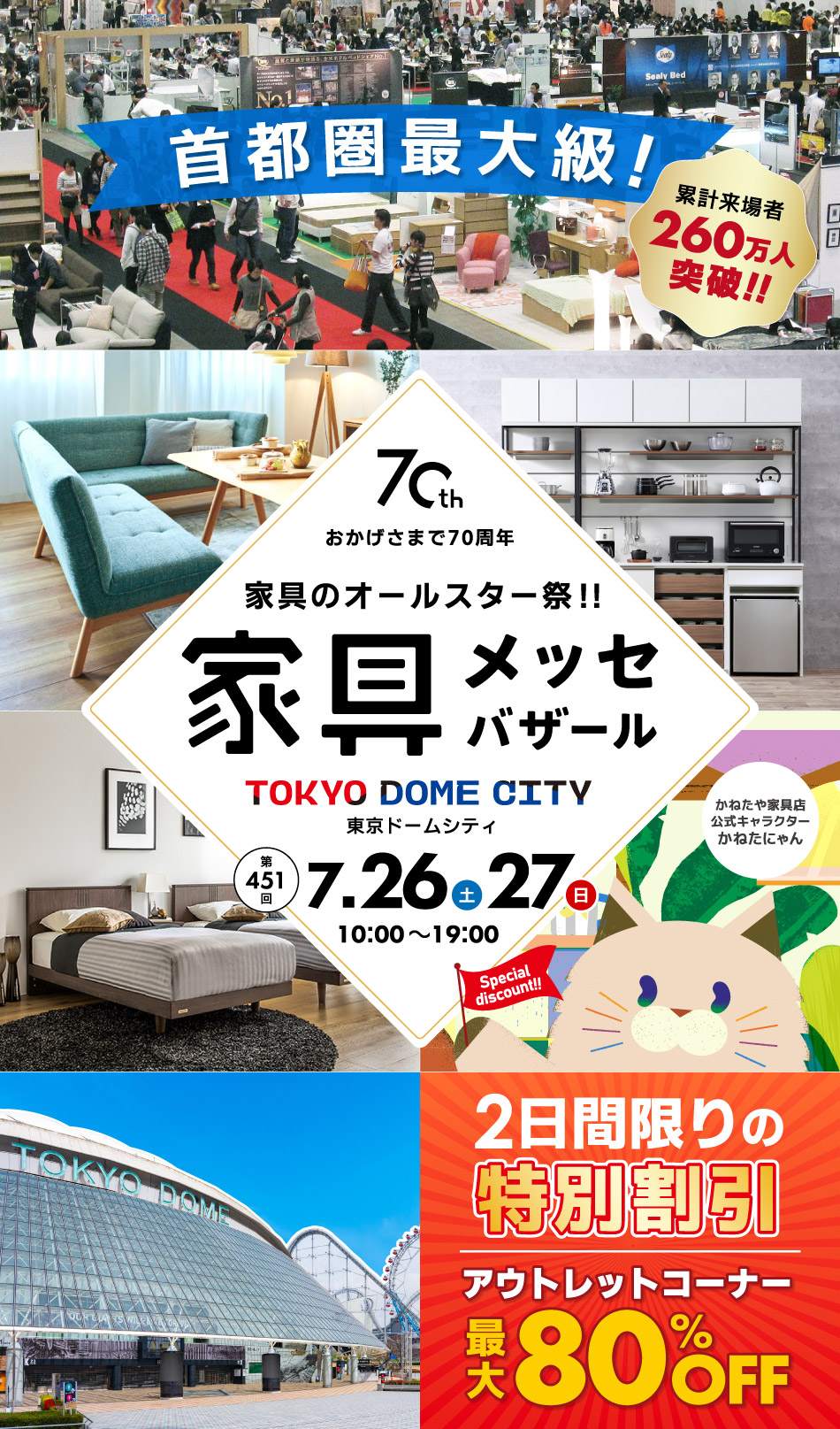 家具メッセバザール in 東京ドームシティ
