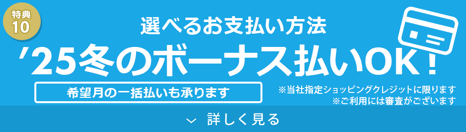 選べるお支払い方法