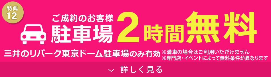駐車場2時間無料