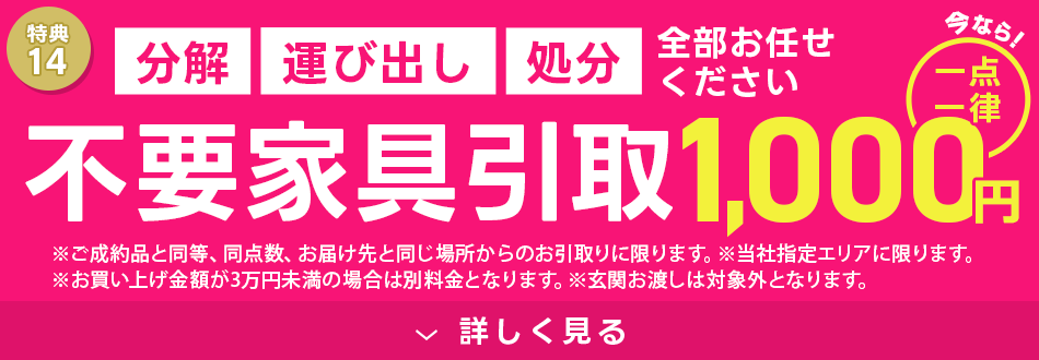 不要家具引取 一律1,000円